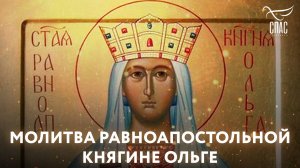 Молитва святой равноапостольной княгине Ольге