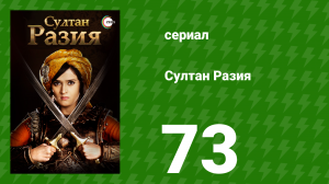 Султан Разия 73 серия (сериал, 2015)