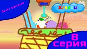 Мультсериал Хряпсы 1 сезон 8 серия Полёт фантазии/ Мультфильм 2025