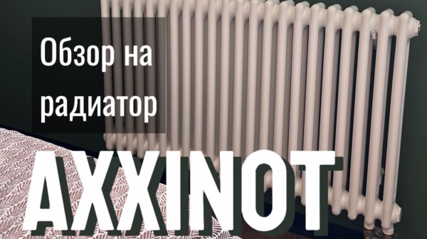 Обзор на радиаторы Axxinot