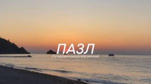 tAISh - ПАЗЛ (средиземноморская версия)» (lyric video)