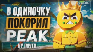 ЗАСПИДРАНИЛ PEAK в Соло (почти)