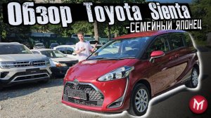 Обзор Toyota Sienta - семейный японец