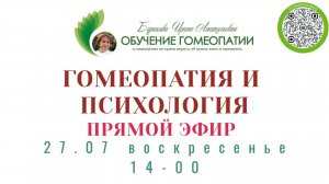 Гомеопатия и психология. Как гомеопатия может спасти мир.
