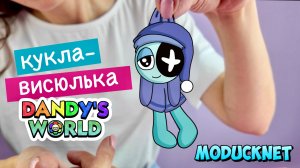 ДЕЛАЕМ ПОДВЕСНУЮ КУКЛУ ИЗ БУМАГИ / МИР ДЕНДИ / РОБЛОКС