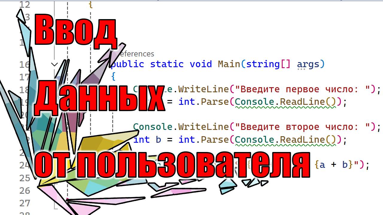 Ввод данных от пользователя | XIV | C#