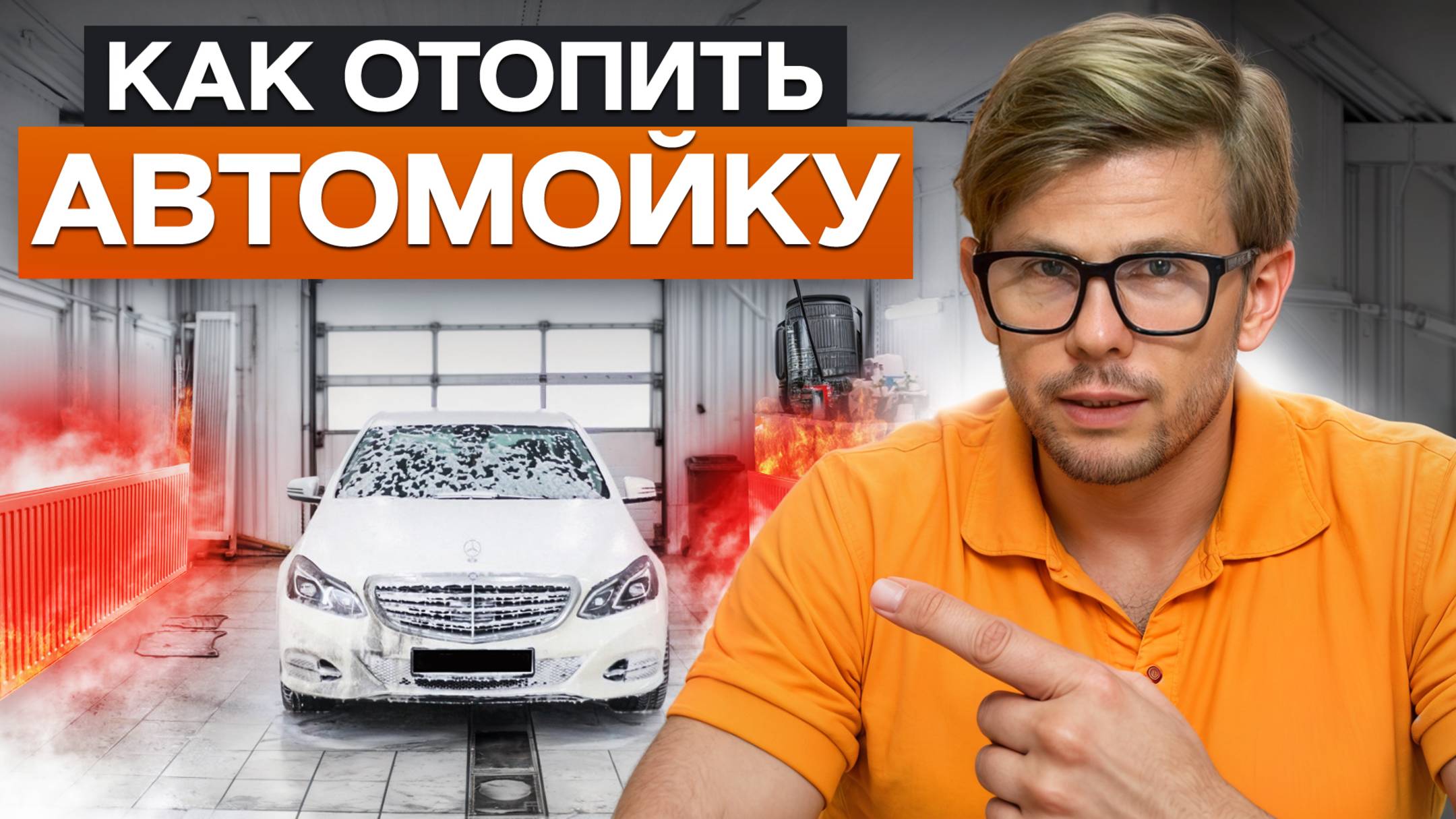 ЭТО отопление сэкономит миллионы бизнесу!Чем топить автомойку в 2026? смотреть онлайн