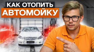 ЭТО отопление сэкономит миллионы бизнесу!Чем топить автомойку в 2026?