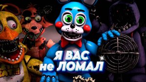 [FNAF SFM] НА ТОЙ БОННИ напали ВСЕ ОЛД АНИМАТРОНИКИ (ФНАФ 2) 4 Ночь Прохождение