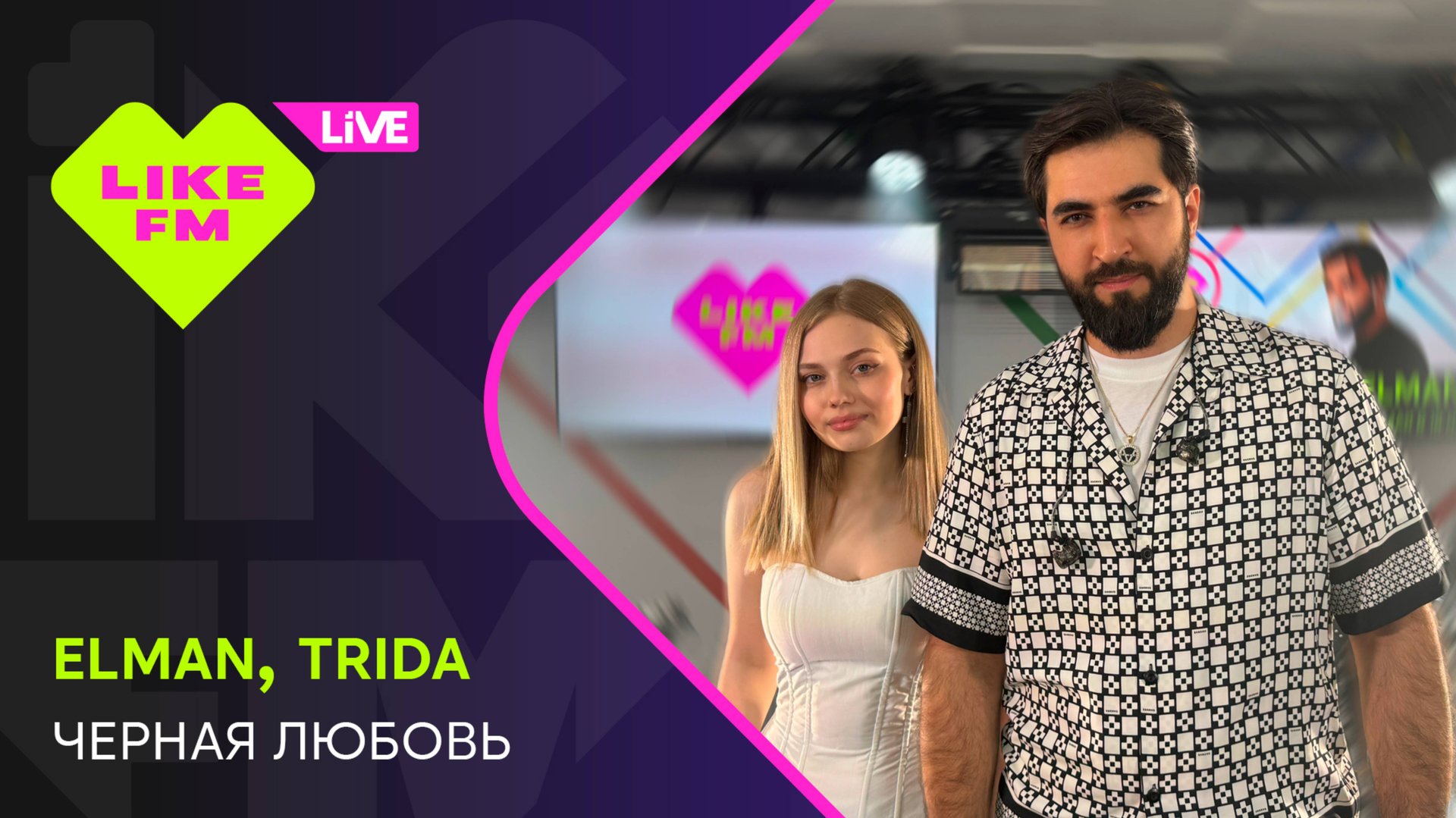 Elman & Trida - Черная Любовь (LIKE LIVE) смотреть онлайн