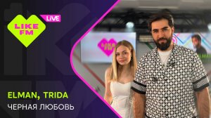 Elman & Trida - Черная Любовь (LIKE LIVE)