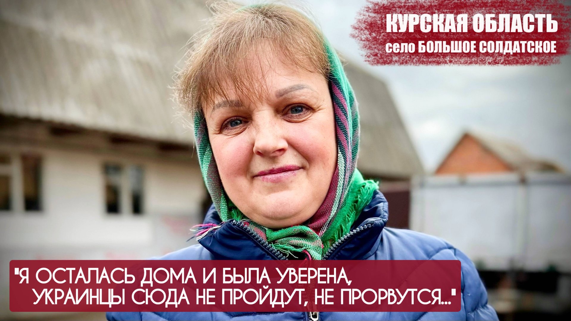 "Я ОСТАЛАСЬ ДОМА И БЫЛА УВЕРЕНА, УКРАИНЦЫ СЮДА НЕ ПРОЙДУТ, НЕ ПРОРВУТСЯ" военкор Марьяна Наумова смотреть онлайн
