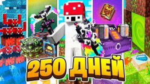 250 ДНЕЙ на САМОЙ СЛОЖНОЙ СБОРКЕ с Модами в Майнкрафт! ► CubixWorld