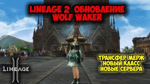 Lineage 2 — Обновление Wolf Waker. Трансфер и Мерж? Новый Класс и Новые Сервера!