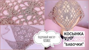 КОСЫНКА КРЮЧКОМ УЗОРОМ БАБОЧКИ // ВЯЗАНАЯ КОСЫНКА НЕ КАК У ВСЕХ// ПОДРОБНЫЙ МАСТЕР-КЛАСС