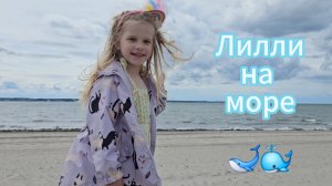Что Лилли делает на море?