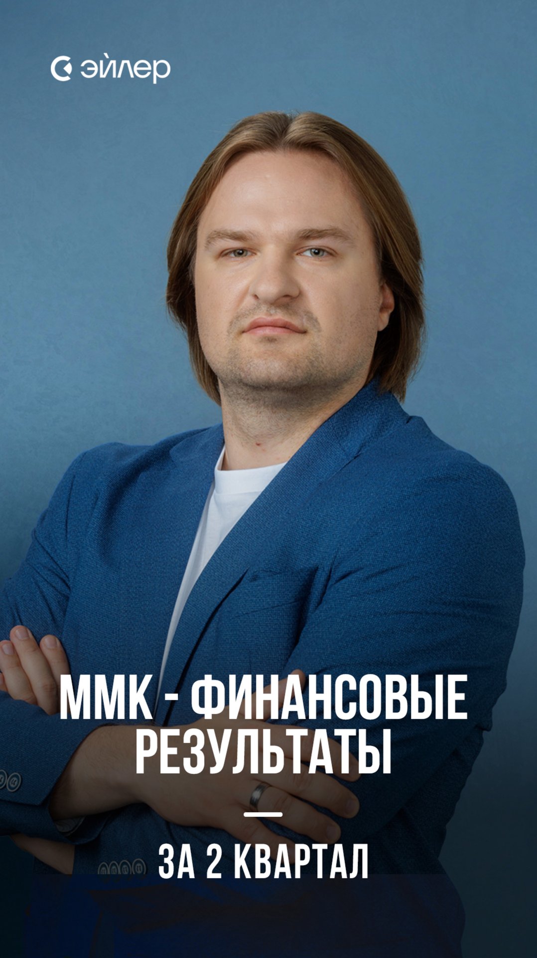 ММК - финансовые результаты за 2 квартал смотреть онлайн