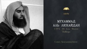 Сура Аль-Фатх (Победа) | سورة الفتح (النصر) | Чтение Корана — Мухаммад аль-Лухайдан