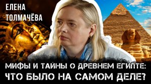 Мифы и тайны о Древнем Египте: Что было на самом деле? | Елена Толмачёва