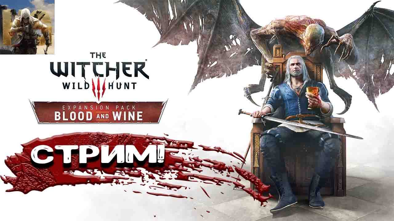 СТРИМ Ведьмак 3 : Кровь и вино смотреть онлайн