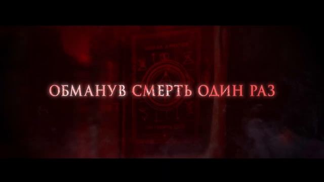 «Пункт назначения. Смертельная игра»
Трейлер смотреть онлайн