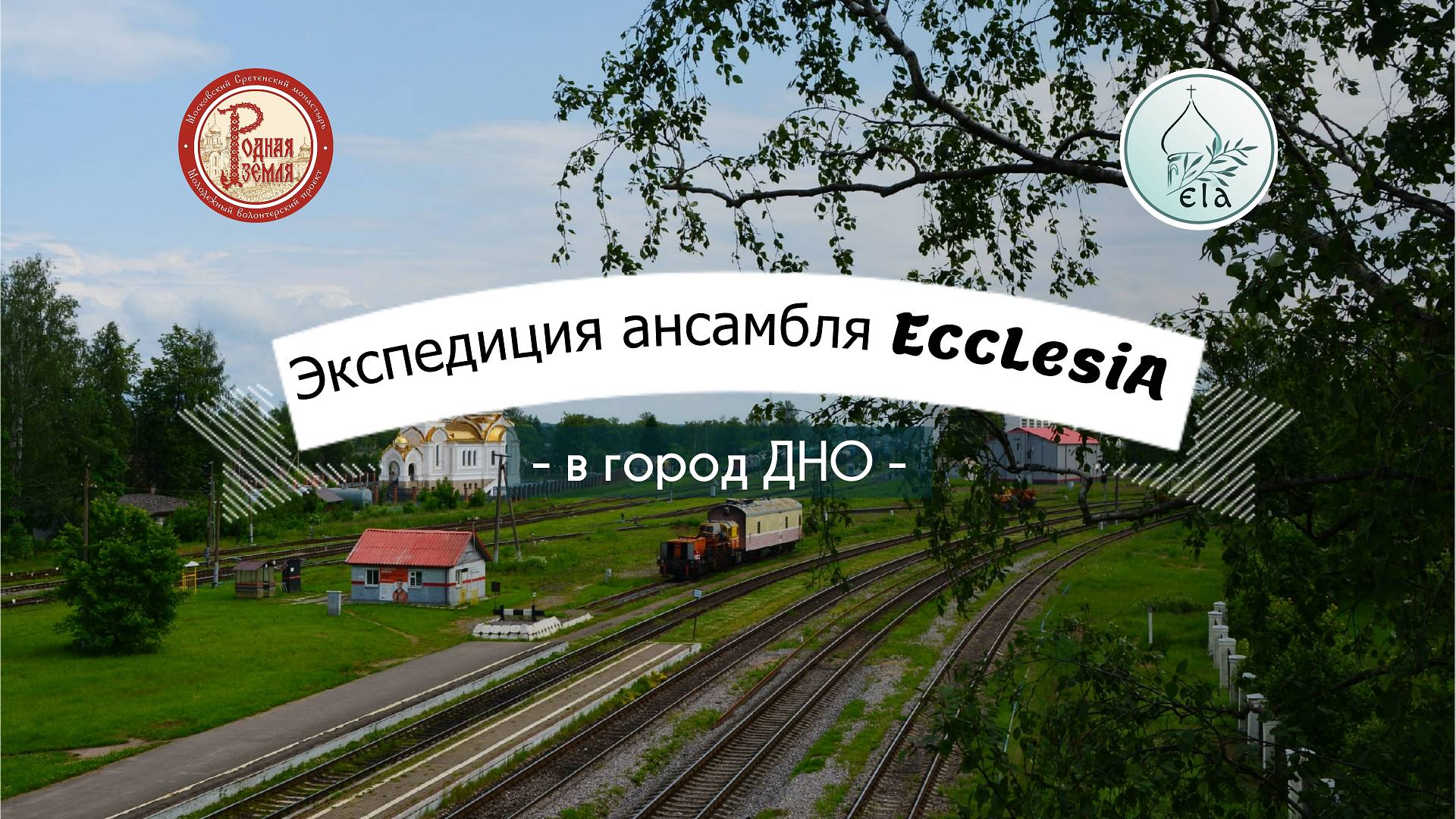 EccLesiA в городе ДНО Псковской области | EccLesiA Ensemle