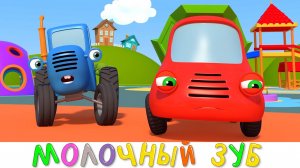 Синий трактор - Молочный зуб - Мультики для детей малышей