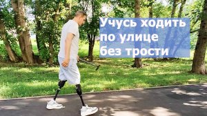 Учусь ходить на протезах по улице без трости
