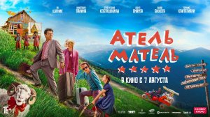 Атель-Матель 16+