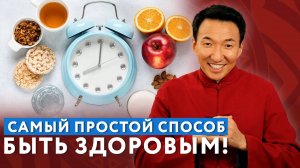 Интервальное питание – быть здоровым, стройным и энергичным без жестких диет!