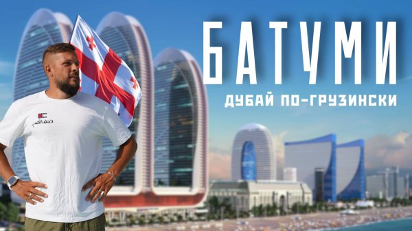 БАТУМИ 2025! Ну это ШОК, мини-Дубай! Изучи это перед поездкой в ГРУЗИЮ! Настю уволили! + БОРЖОМИ