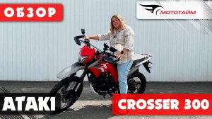 Обзор ATAKI CROSSER 300 | Дуал-спорт на минималках