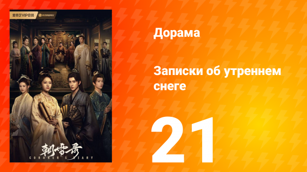 Записки об утреннем снеге 1 сезон 21 серия