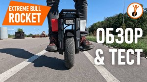 Extreme Bull Rocket: первые впечатления и тест дальности от Анатолича. Кому подойдёт это моноколесо?