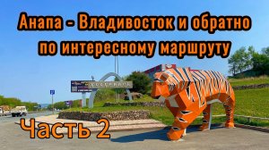 Автопутешествие от Японского до Черного моря не как у всех! #Часть 2 (Находка, Посьет, Уссурийск)