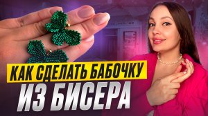 Как сделать бабочку из бисера 🦋