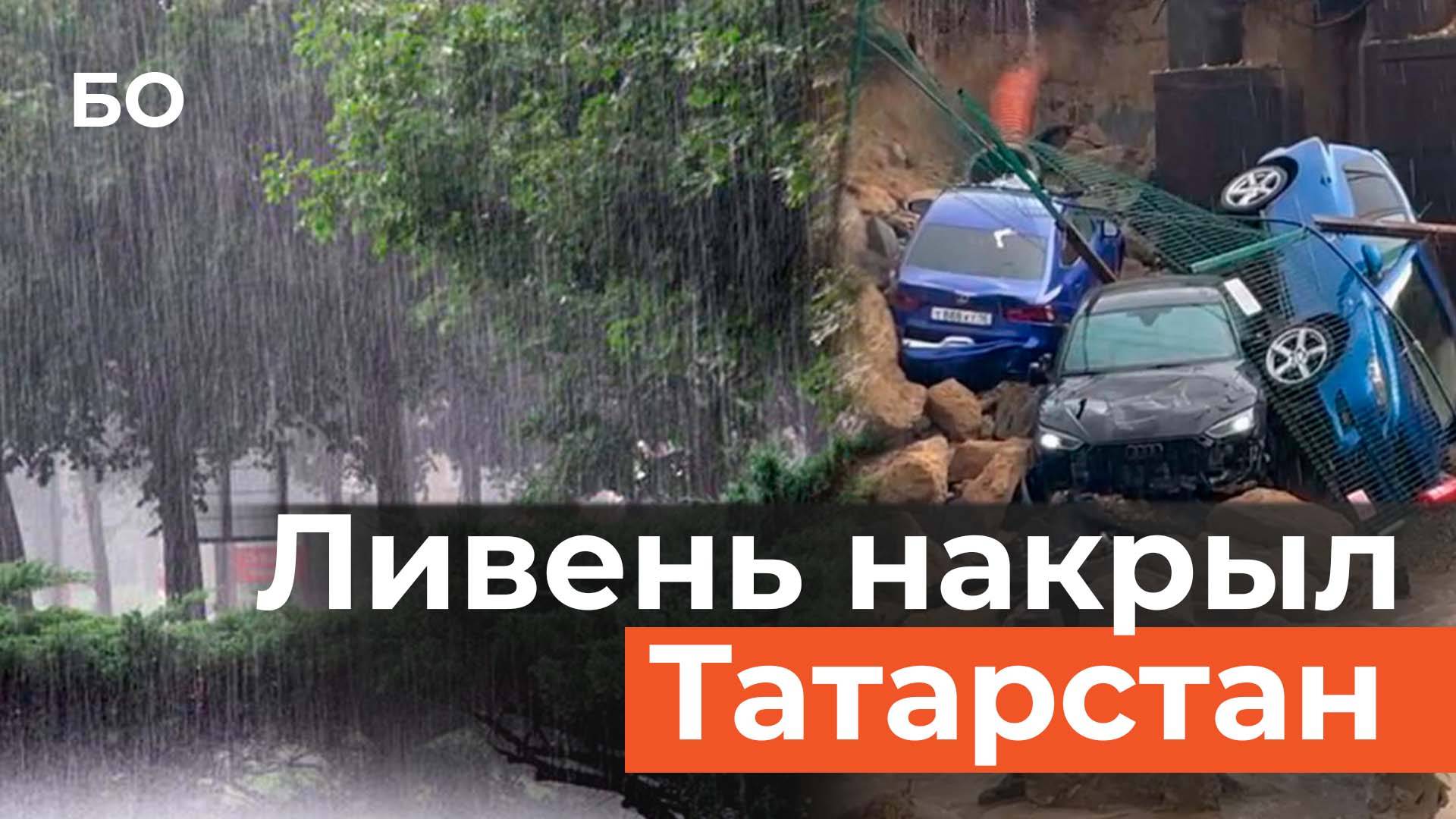 Татарстан накрыл ливень: поваленные деревья, провалившийся асфальт и потоп на дороге смотреть онлайн