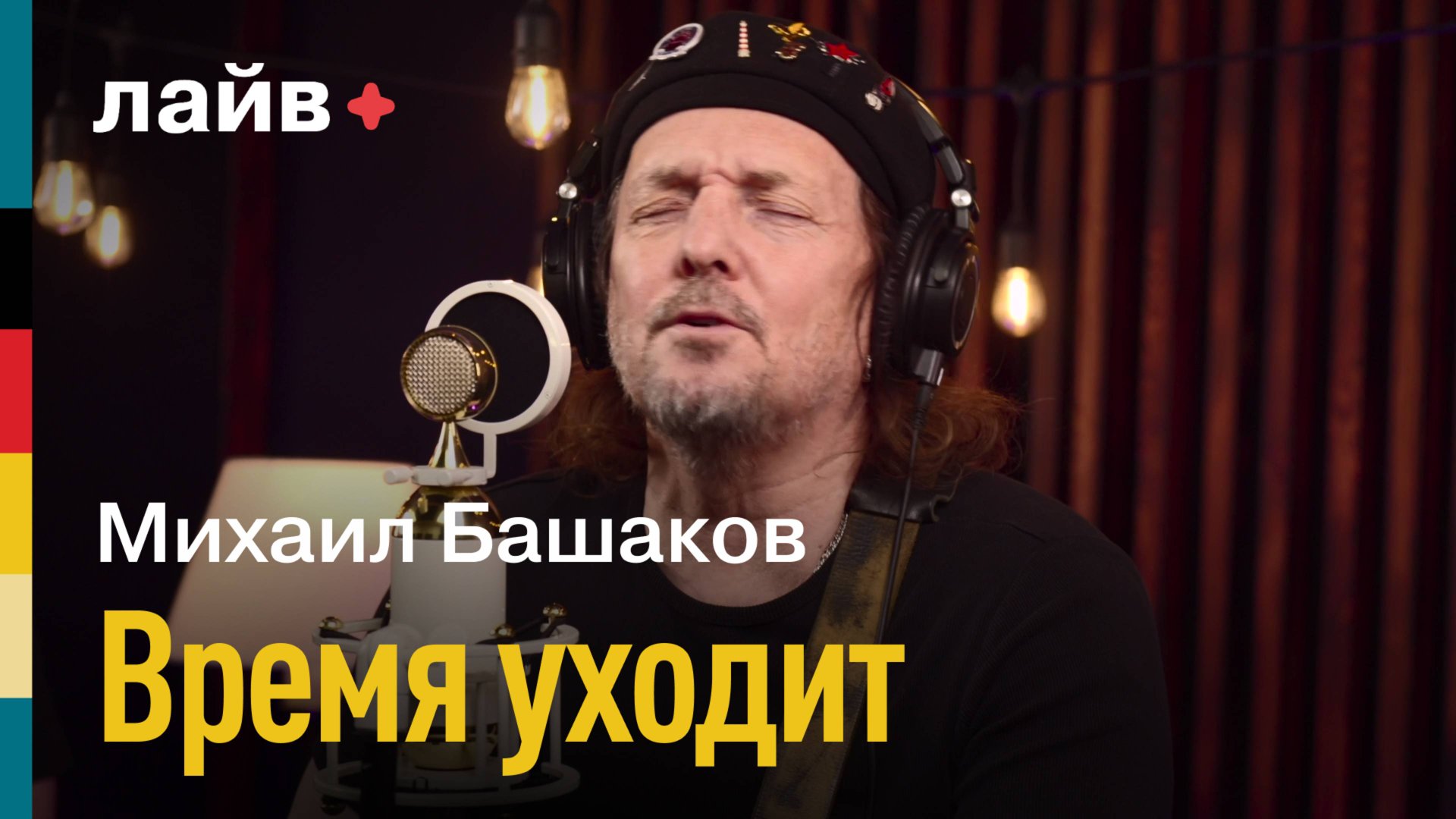 Михаил Башаков — Время уходит | СОЮЗ ЛАЙВ смотреть онлайн
