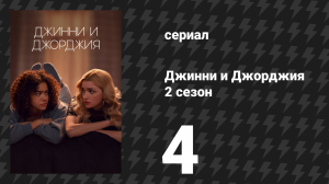 Джинни и Джорджия 2 сезон 4 серия «С моим днём рождения вас» (сериал, 2023)