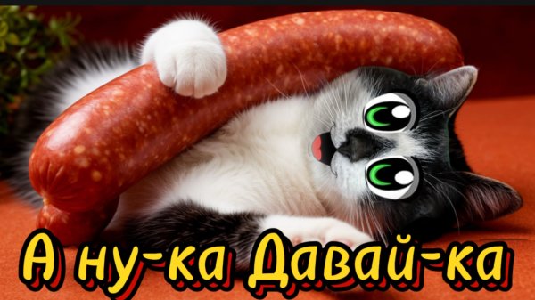 А ну-ка давай-ка. Где моя сосиска ?