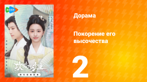 Покорение его высочества 1 сезон 2 серия