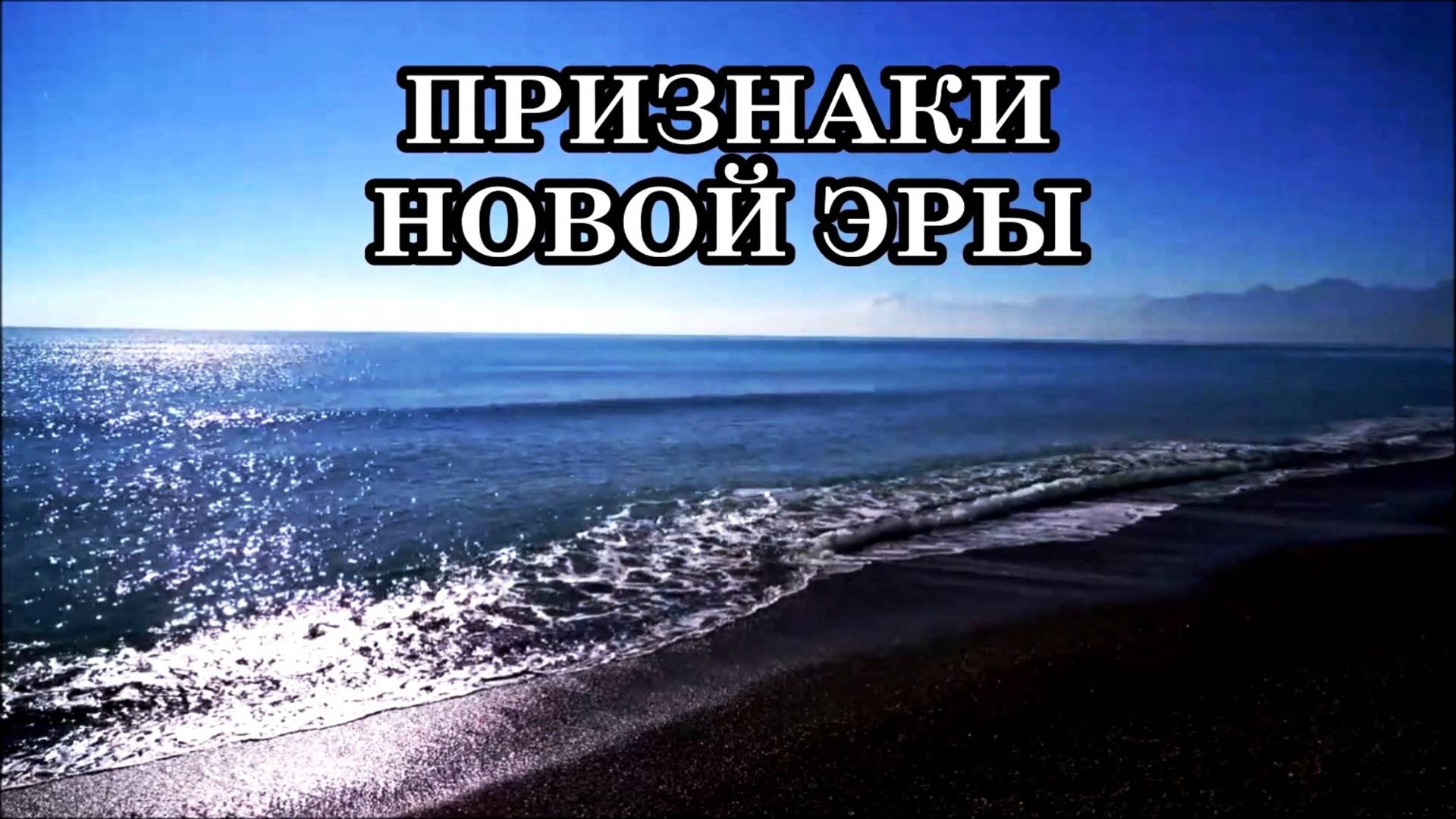 КАК ЛЮДИ БУДУТ ЖИТЬ В НОВОМ МИРЕ? НОВАЯ ЭРА И ВАША РОЛЬ В НЕЙ. ПРИЗНАКИ НОВОЙ ЭРЫ. смотреть онлайн