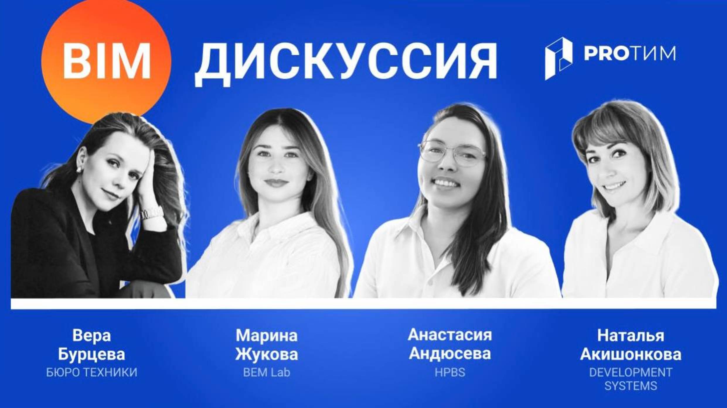 BIM-Дискуссия