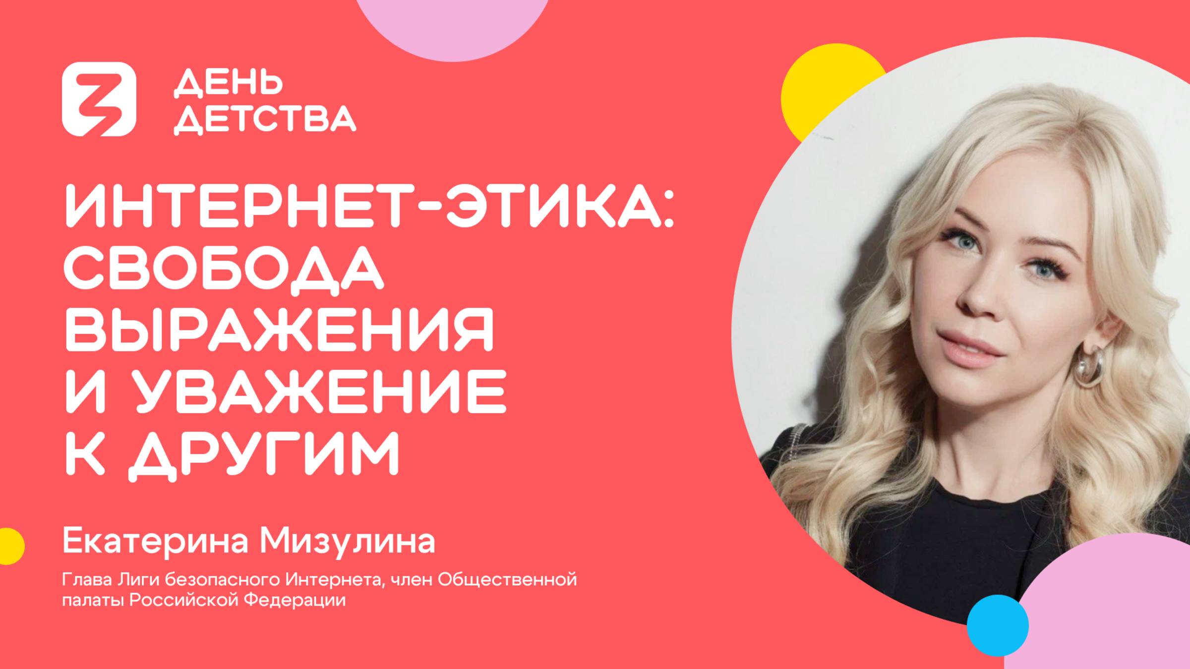 Екатерина Мизулина | Интернет-этика: свобода выражения и уважение к другим смотреть онлайн