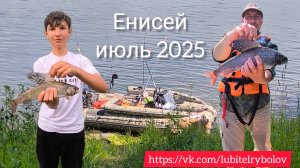 РЫБАЛКА НА ЕНИСЕЕ, ИЮЛЬ 2025. ОСУЩЕСТВИЛ МЕЧТУ ПОДРОСТКА.