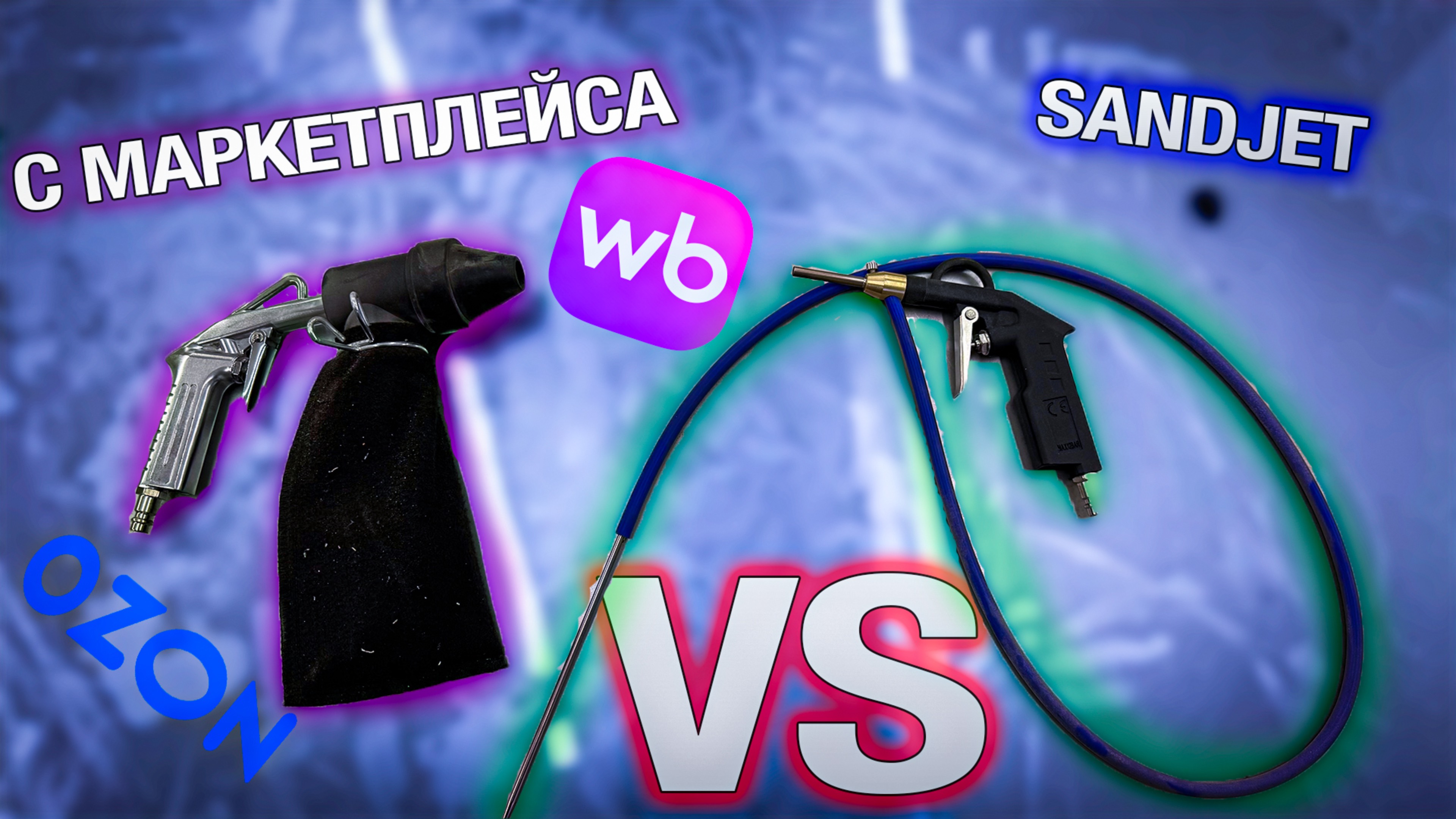 Сравнение пескоструя SandJet и пескоструя с маркетплейса