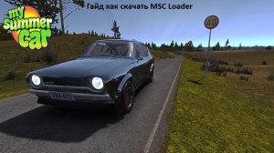 Гайд как скачать MSC Loader для My Summer Car