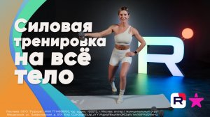 Силовая тренировка на всё тело