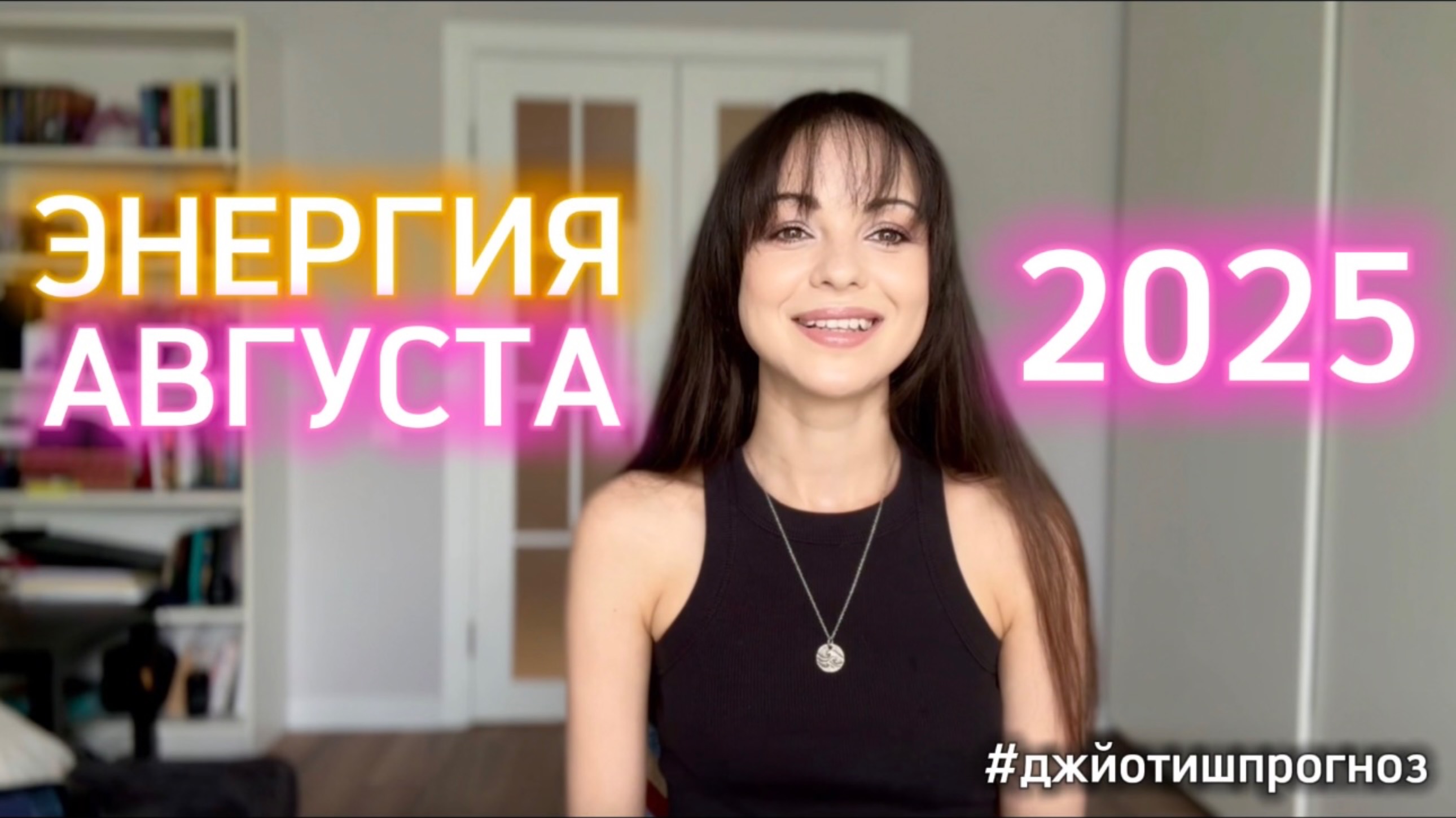 ЭНЕРГИЯ АВГУСТА 🌾2025 смотреть онлайн