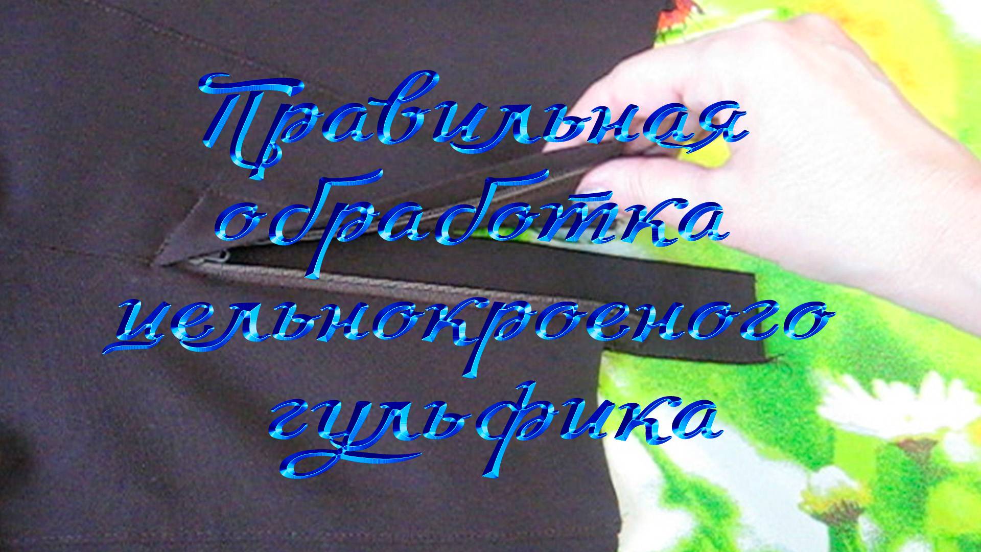Правильная обработка цельнокроеного гульфика